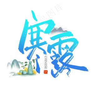 二十四节气寒露