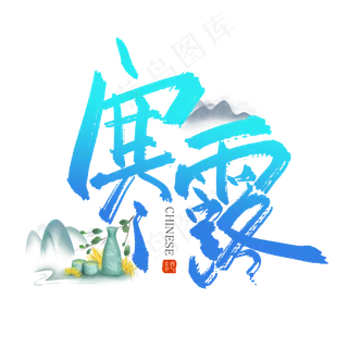 二十四节气寒露