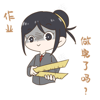 老师作业完了吗表情