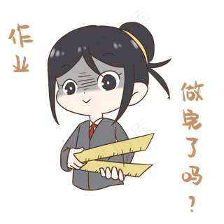 老师作业完了吗表情