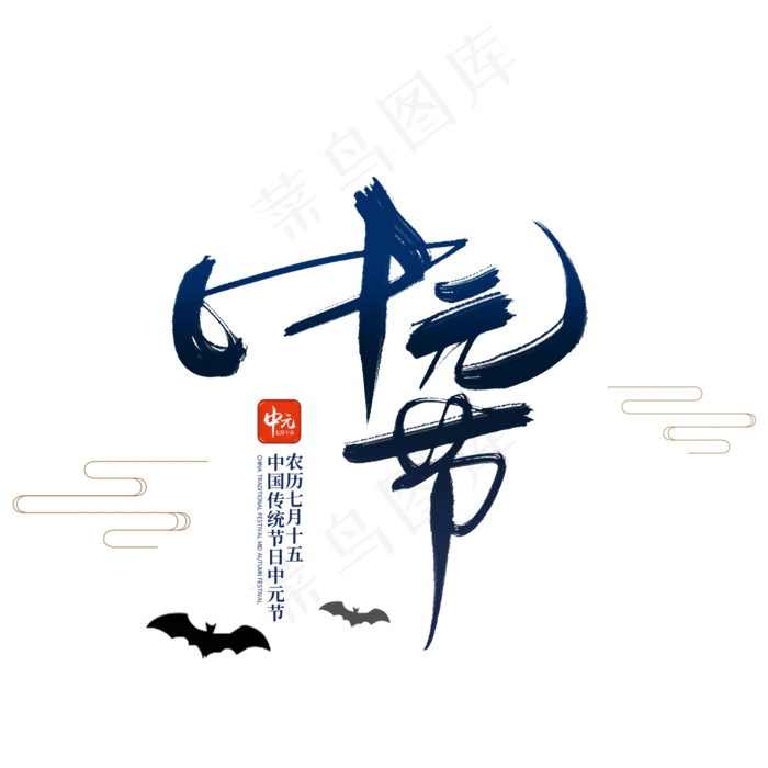 中元节艺术字体(2000X2000(DPI:300))psd模版下载