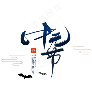 中元节艺术字体