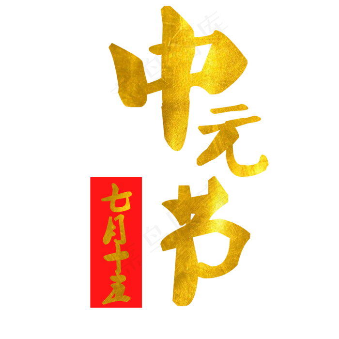 金色中元节艺术字(1125X2436(DPI:72))psd模版下载