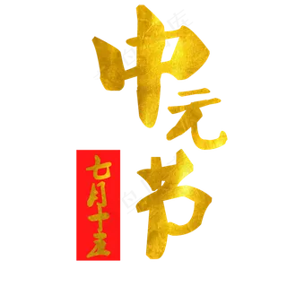 金色中元节艺术字