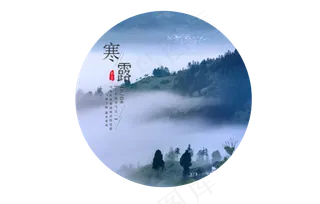 二十四节气寒露