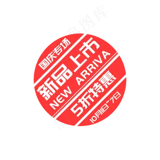 国庆节电商促销标签