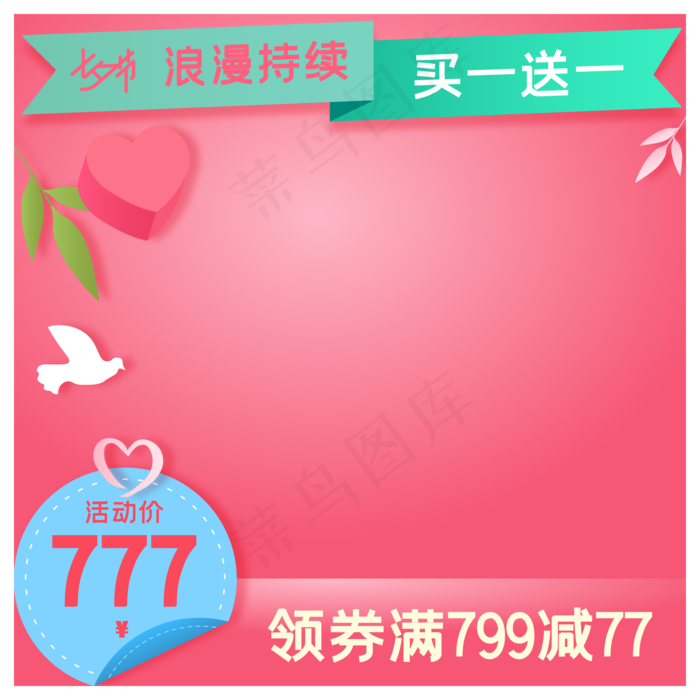 淘宝天猫七夕商品主图边框