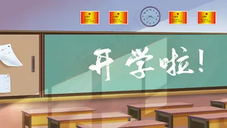 开学季学校教室场景
