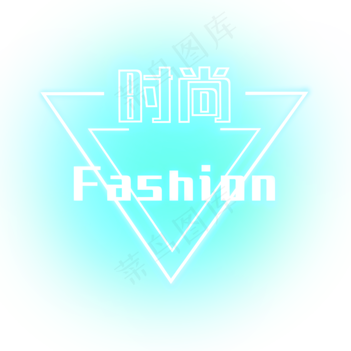 fashion时尚装饰电商发光(2344X2344(DPI:300))psd模版下载