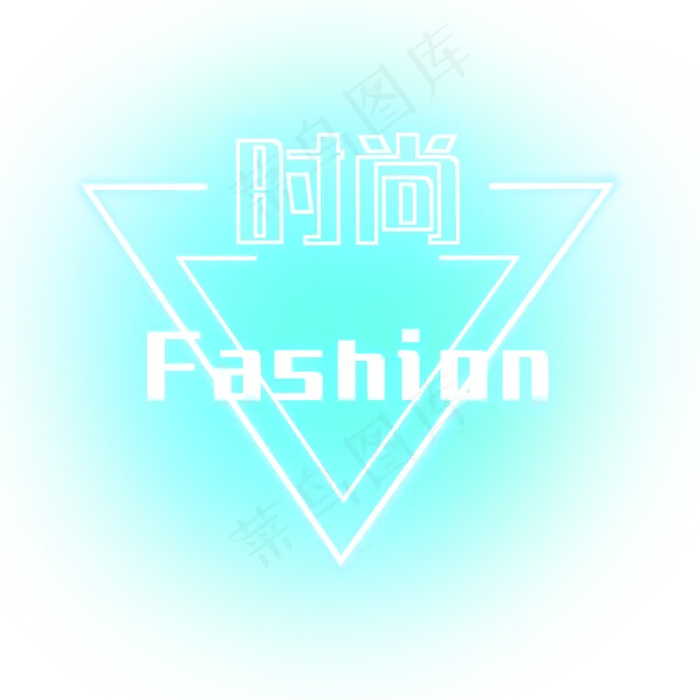 fashion时尚装饰电商发光(2344X2344(DPI:300))psd模版下载