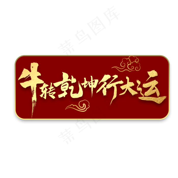 牛转乾坤行大运书法(2000X2000(DPI:300))psd模版下载