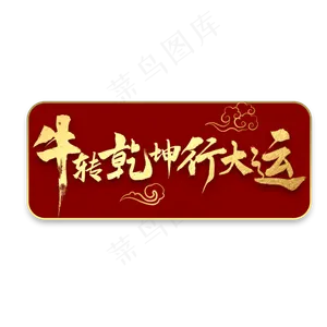 牛转乾坤行大运书法