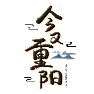 今又重阳 创意艺术字