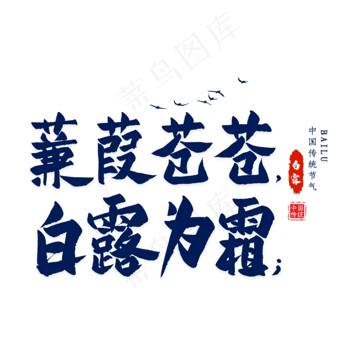 白露诗句毛笔艺术字(2000X2000(DPI:300))psd模版下载