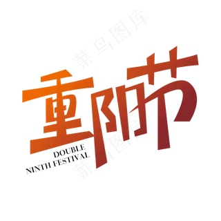 创意剪纸风重阳节艺术字设计