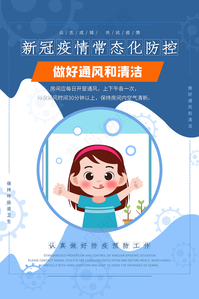 疫情防控做好通风和清洁宣传海报psd模版下载