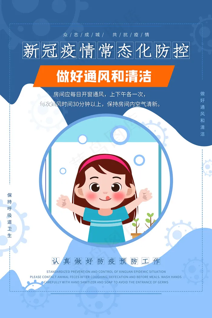 疫情防控做好通风和清洁宣传海报psd模版下载