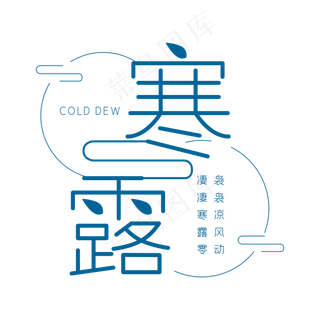 寒露节气艺术字