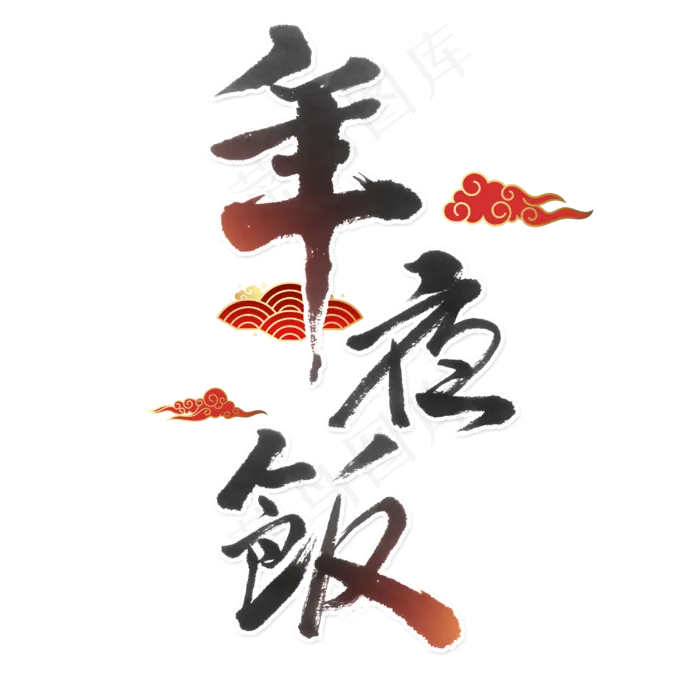 年夜饭书法字体(3000X3000(DPI:300))psd模版下载