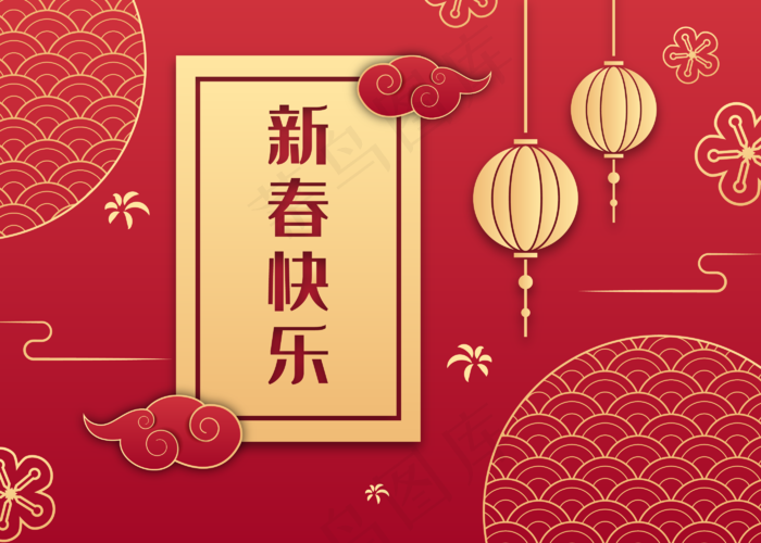 新春快乐新年快乐