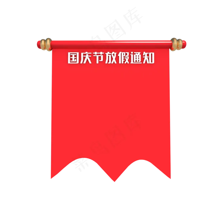 国庆节放假通知(3000X4000(DPI:300))psd模版下载
