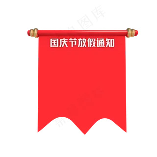 国庆节放假通知