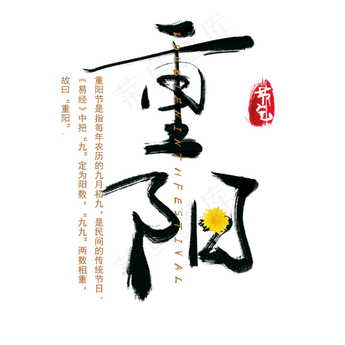 重阳节节日节气艺术字元素中国风水墨毛笔字文案(2345X2345(DPI:300))psd模版下载