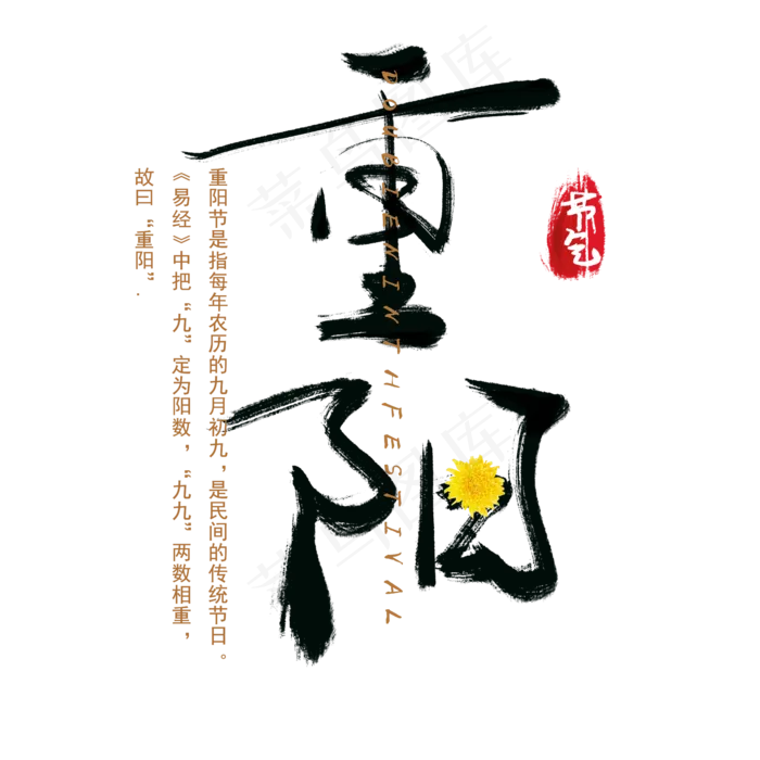 重阳节节日节气艺术字元素中国风水墨毛笔字文案(2345X2345(DPI:300))psd模版下载