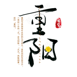 重阳节节日节气艺术字元素中国风水墨毛笔字文案