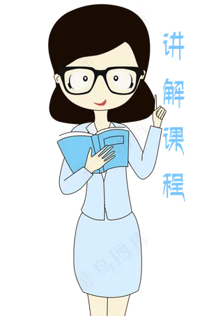 卡通手绘老师讲解课程表情元素