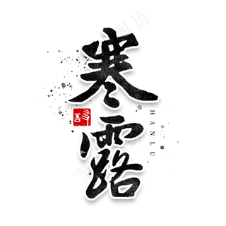 寒露二十四节气书法毛笔字体