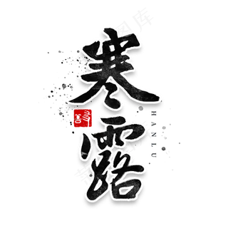 寒露二十四节气书法毛笔字体