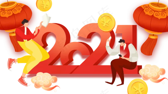 2021新年牛年跨年人物