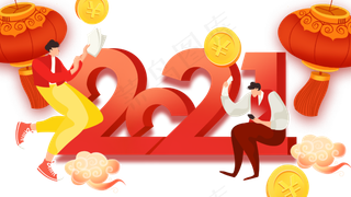 2021新年牛年跨年人物