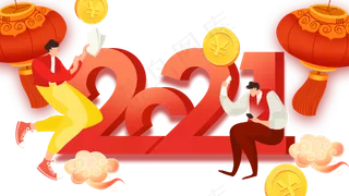 2021新年牛年跨年人物