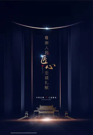 房地产蓝色新中式绚丽海报