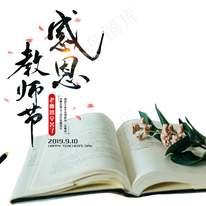 教师节感谢恩师(2000X2000(DPI:300))psd模版下载