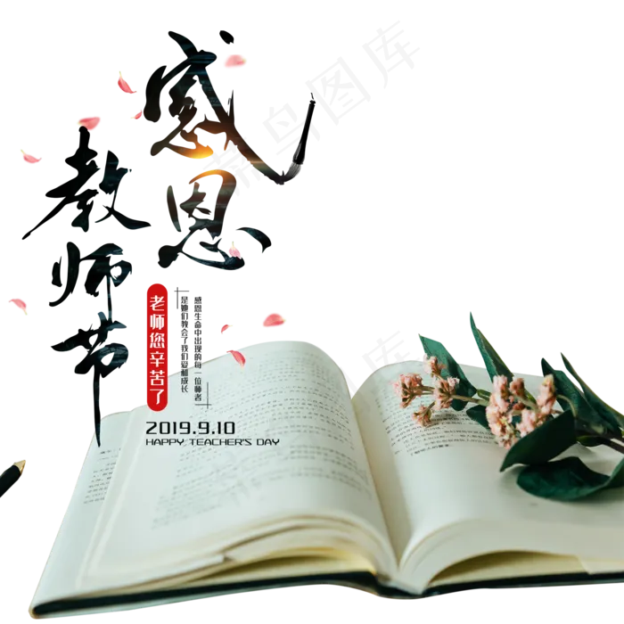 教师节感谢恩师(2000X2000(DPI:300))psd模版下载