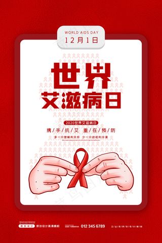 红色简约世界艾滋病日公益海报