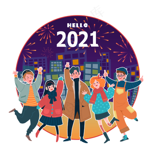 2021迎新春辞旧狂欢