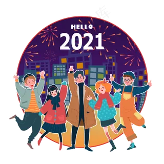 2021迎新春辞旧狂欢