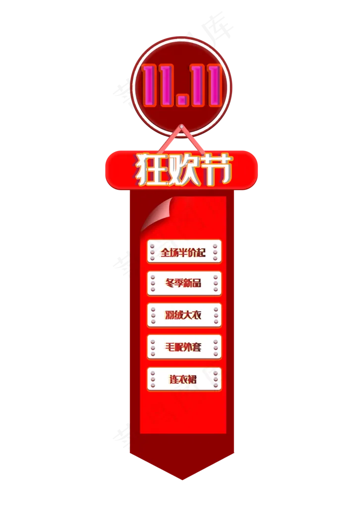 双十一购物侧边导航栏(2000X3000(DPI:300))psd模版下载