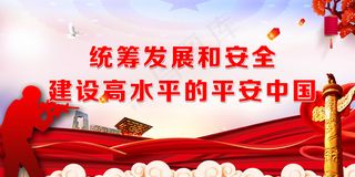 建设高水平的平安中国