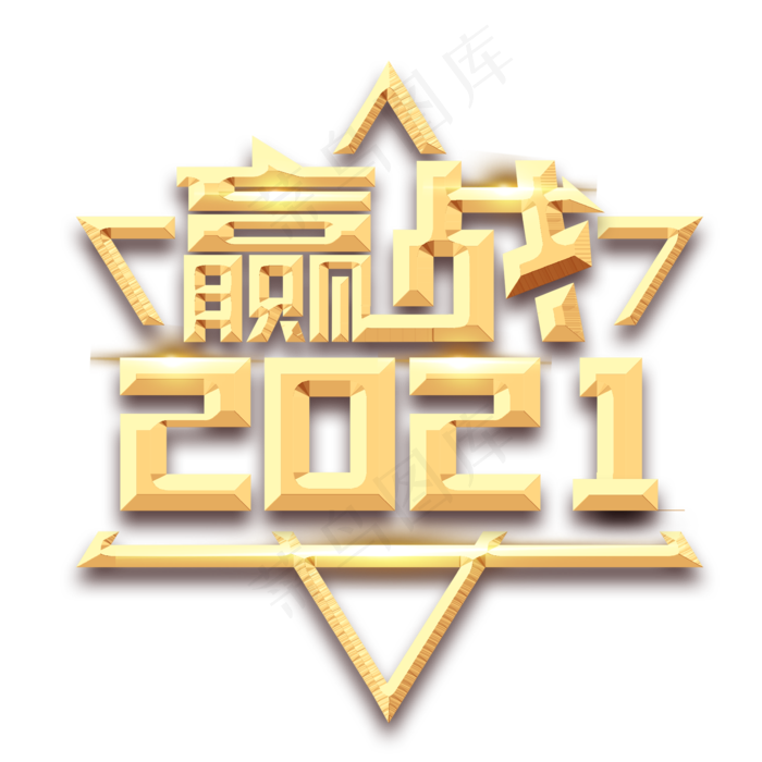 赢战2021创意艺术字设计(2345X2345(DPI:150))psd模版下载