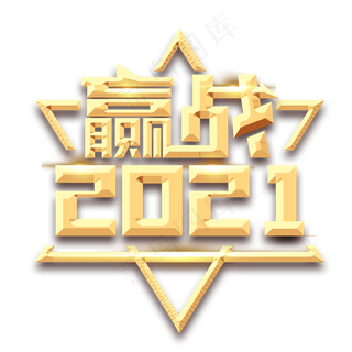 赢战2021创意艺术字设计