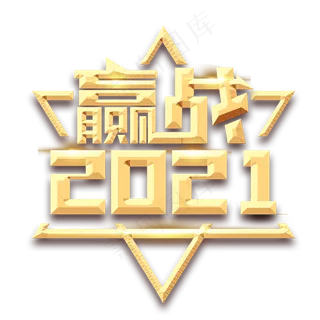赢战2021创意艺术字设计 赢战2021创意艺术字设计