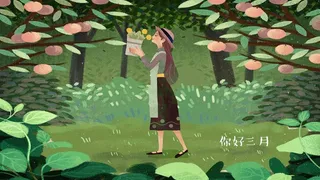 三月你好你好春天绿色春天你好三月