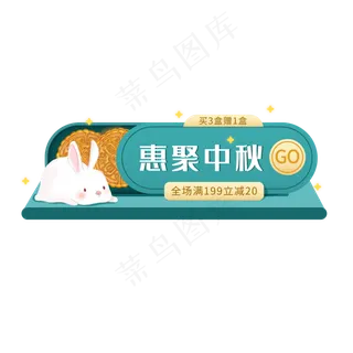 中秋节电商立体胶囊 中秋节电商立体胶囊