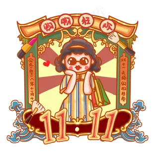 复古风格双十一