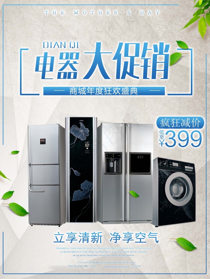 电器海报 电器 电器促销图片